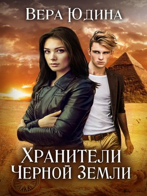 cover image of Хранители Чёрной Земли